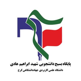 Telegram profile photo for پایگاه بسیج دانشجویی شهید ابراهیم هادی