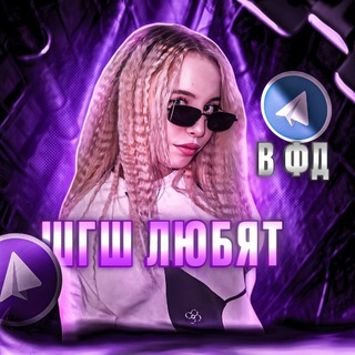 Telegram profile photo for В фд ШГШ любят