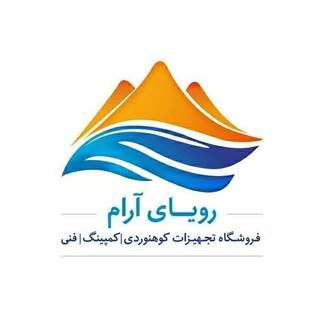 Telegram profile photo for تجهیزات کوهنوردی رویای آرام