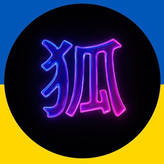 Telegram profile photo for Kitsune / Сєвєродонецьк 🇺🇦