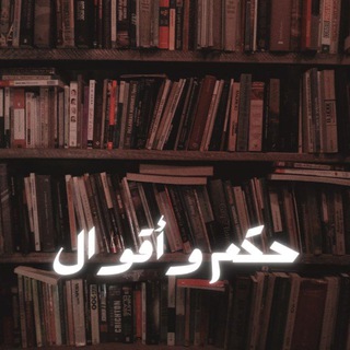 Telegram profile photo for حكم وأقوال