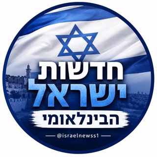 Telegram profile photo for חדשות ישראל הבינלאומי🇮🇱