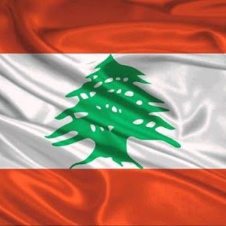 Telegram profile photo for لبنان هنا 🇱🇧 Lebanon