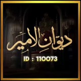 Telegram profile photo for قــنـاة ࢪوم ديــــواטּ إلاميــــــࢪ┊♔