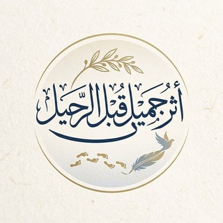 Telegram profile photo for أثر جميل قبل الرحيل☁💕