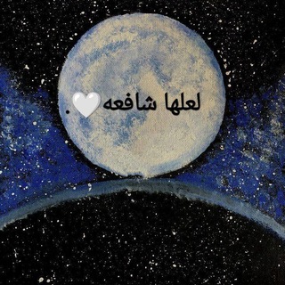 Telegram profile photo for لعلها شافعه🤍.