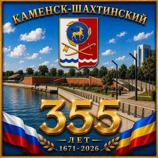 Telegram profile photo for Администрация города Каменск - Шахтинский
