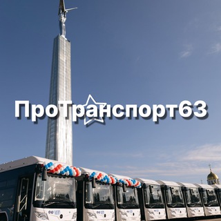 Telegram profile photo for ПроТранспорт63