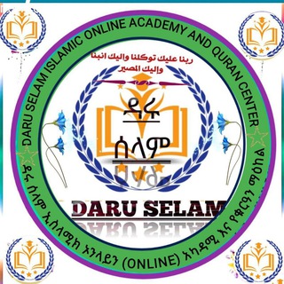 Telegram profile photo for ዳሩ ሠላም ኢስላሚክ ሴንተር እና የቁርዓን ማዓከል