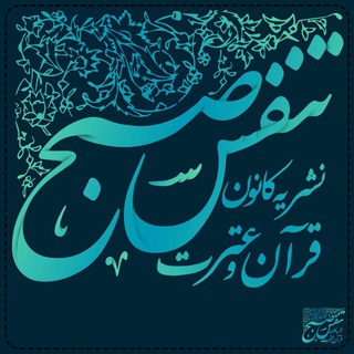 Telegram profile photo for نشریه فرهنگی - اجتماعی تنفس صبح