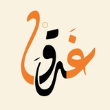 Telegram profile photo for غَدَقْ