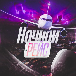 Telegram profile photo for Ночной рейс🎧 |МУЗЫКА 2026