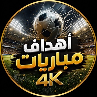 Telegram profile photo for اهداف كرة قدم 4k