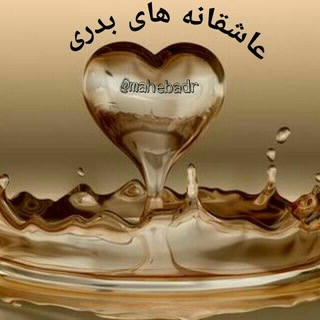 Telegram profile photo for عاشقانه ها