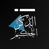 Telegram profile photo for الذكر الحكيم