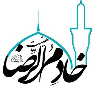 Telegram profile photo for ڪٰارِواڹ زیٰارتے خٰادِم الرِضـٰا