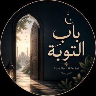 Telegram profile photo for باب التوبة