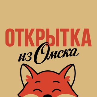 Telegram profile photo for Открытка из Омска