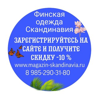 Telegram profile photo for Финская одежда Скандинавия