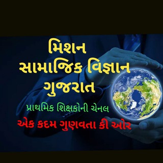 Telegram profile photo for મિશન સામાજિક વિજ્ઞાન ગુજરાત