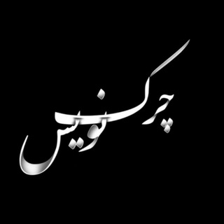 Telegram profile photo for چرک نویس/Cherke_nevis