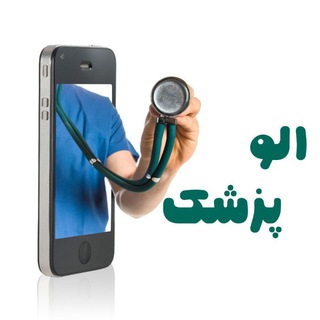 Telegram profile photo for 💊 پزشــــک ALO