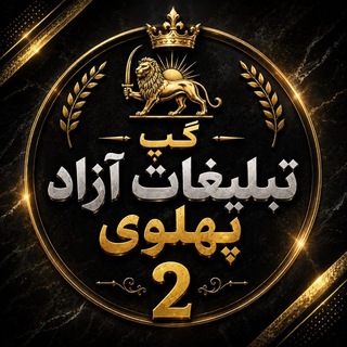 Telegram group profile photo for 👑گپ تبلیغات آزاد (پهلوی2)👑