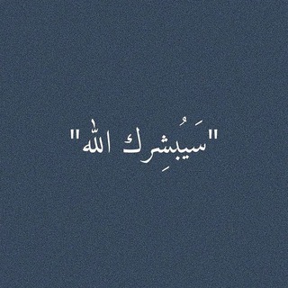 Telegram profile photo for " معًا إلى الجنة "(محتوى أثري)