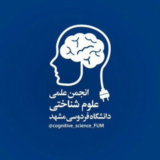 Telegram profile photo for 🧠انجمن علوم شناختی دانشگاه فردوسی مشهد🧠