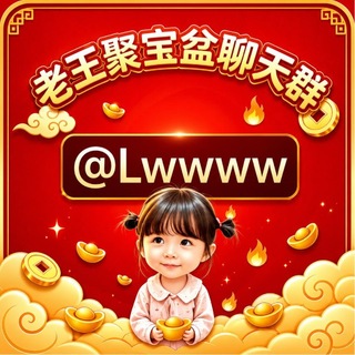 Telegram group profile photo for 老王聚宝盆聊天群