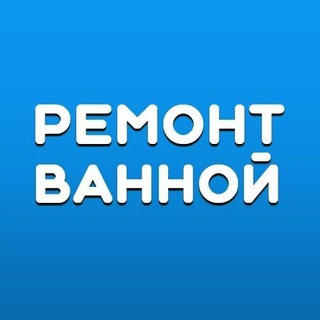 Telegram profile photo for Ремонт ванных Череповец. Плиточники