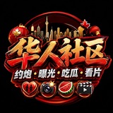 Telegram profile photo for 华人社区防失联频道