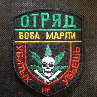 Telegram profile photo for Отряд Боба Марли 0
