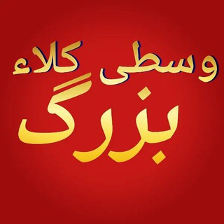 Telegram profile photo for کانال وسطی کلاء بزرگ