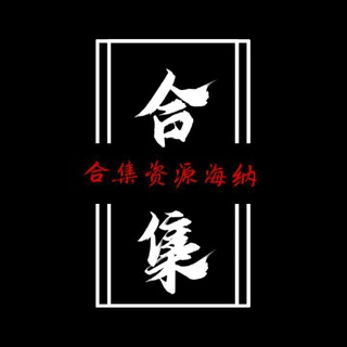 Telegram profile photo for 合集网群 - 接码&账号交易