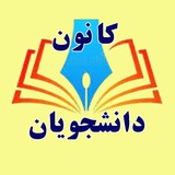 Telegram profile photo for کانون دانشجویان