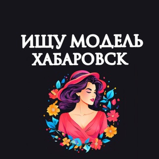 Telegram profile photo for Ищу Модель, Бьюти Мастера, Мастер и модель, Модели Хабаровск