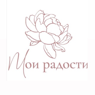 Telegram profile photo for Мои радости