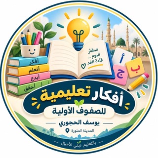 Telegram profile photo for أفكار تعليمية للصفوف الأولية