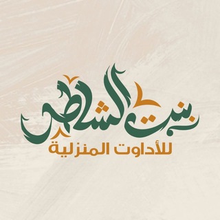 Telegram profile photo for معرض بنت الشاطر للادوات المنزليه