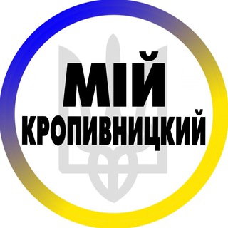 Telegram profile photo for Мій Кропивницький | Кіровоград