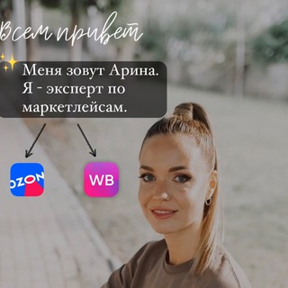 Telegram profile photo for Арина Федорова Маркетплейсы WB,OZON