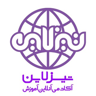 Telegram profile photo for آکادمی تیزهوشان تیزلاین
