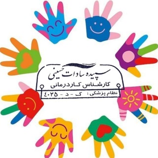Telegram profile photo for 💥کاردرمانی شناختی و ذهنی راه سپید💥