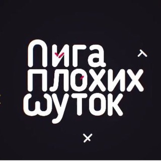 Telegram profile photo for Лига плохих шуток