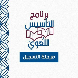 Telegram profile photo for برنامج ( التأسيس اللُّغويّ ) | مسار التأصيل | قناة التسجيل
