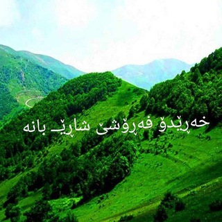 Telegram profile photo for خەڕێدۆ فەڕۆشێ شاڕێــ بانە