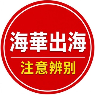 Telegram profile photo for 海华出海-资源交流三群