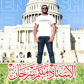 Telegram profile photo for قناة الأستاذ ميثم سرحان للسادس الاعدادي