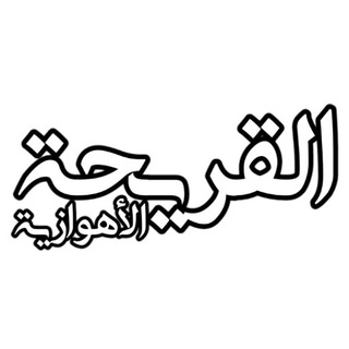 Telegram profile photo for القریحة الأهوازیة